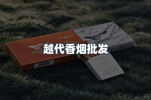 越代香烟批发